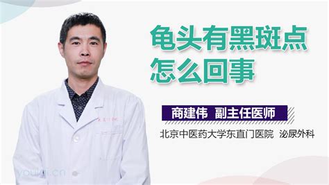 龜頭 黑|龜頭上有黑斑是怎麼回事